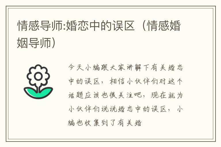情感导师:婚恋中的误区（情感婚姻导师）