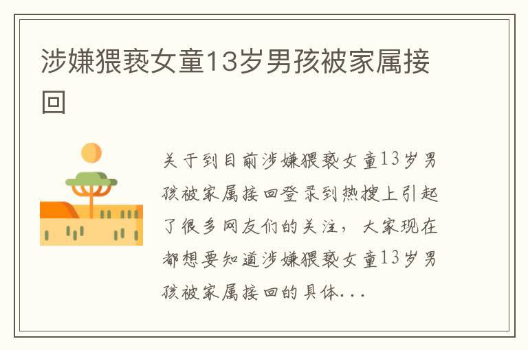 涉嫌猥亵女童13岁男孩被家属接回