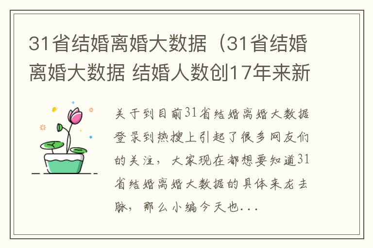 31省结婚离婚大数据（31省结婚离婚大数据 结婚人数创17年来新低）
