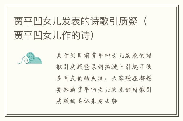 贾平凹女儿发表的诗歌引质疑（贾平凹女儿作的诗）