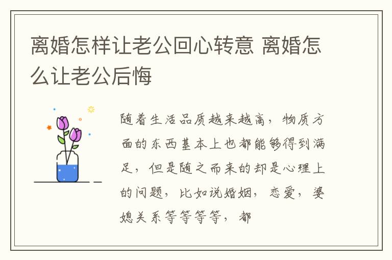 离婚怎样让老公回心转意 离婚怎么让老公后悔