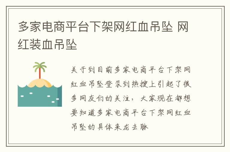 多家电商平台下架网红血吊坠 网红装血吊坠
