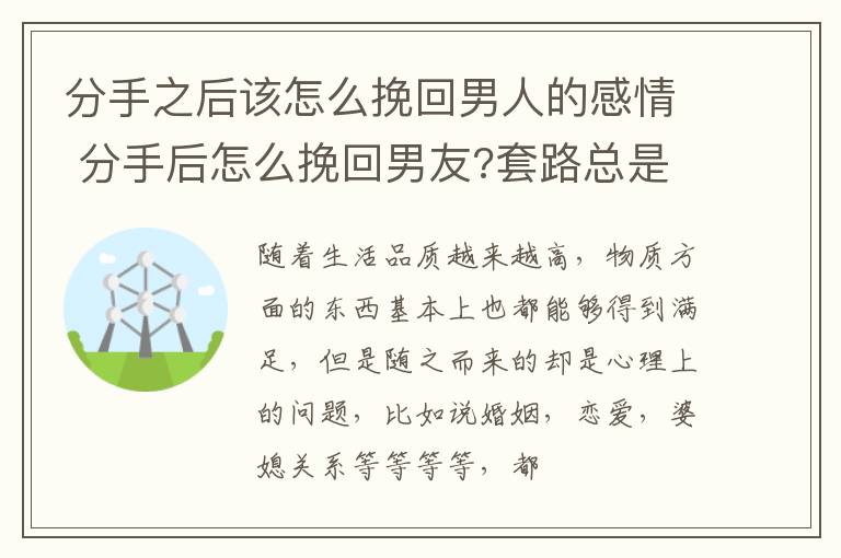分手之后该怎么挽回男人的感情 分手后怎么挽回男友?套路总是得人心的
