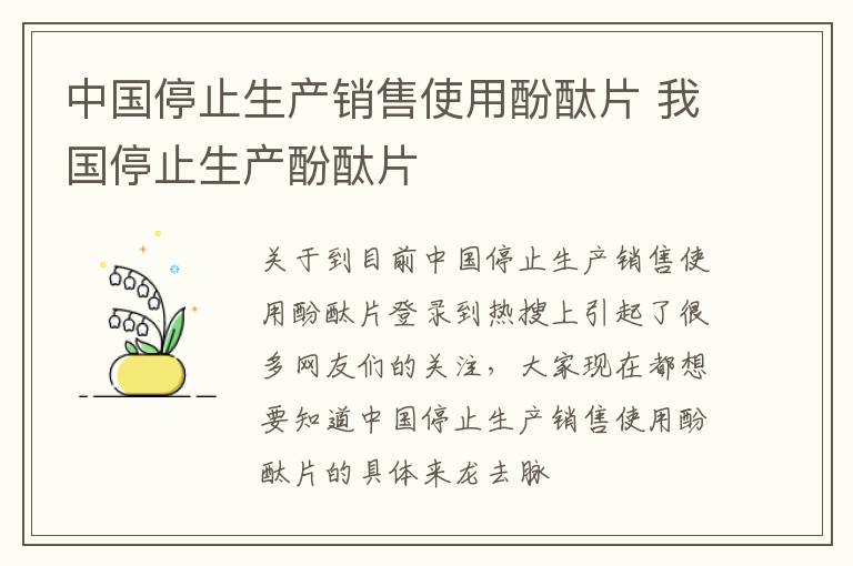 中国停止生产销售使用酚酞片 我国停止生产酚酞片