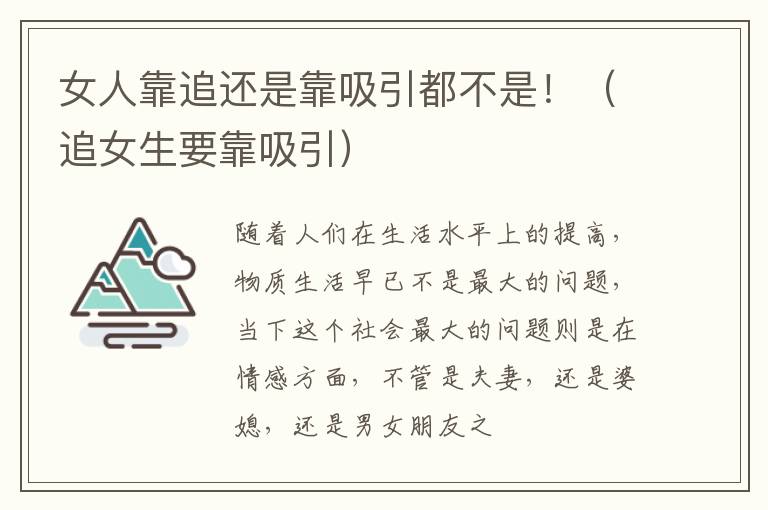 女人靠追还是靠吸引都不是！（追女生要靠吸引）