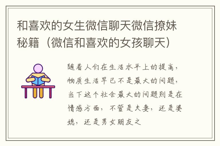 和喜欢的女生微信聊天微信撩妹秘籍（微信和喜欢的女孩聊天）