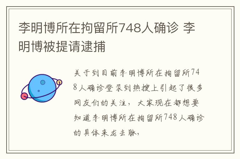 李明博所在拘留所748人确诊 李明博被提请逮捕
