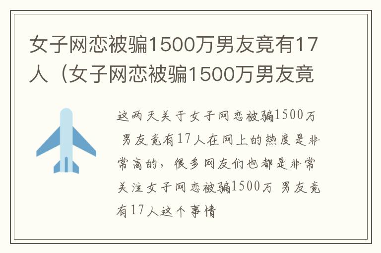 女子网恋被骗1500万男友竟有17人（女子网恋被骗1500万男友竟有17人被骗）