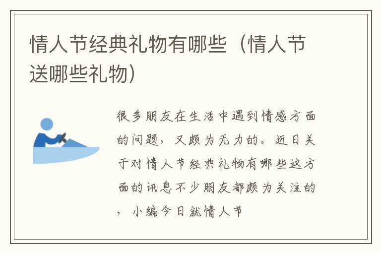 情人节经典礼物有哪些（情人节送哪些礼物）