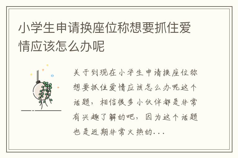 小学生申请换座位称想要抓住爱情应该怎么办呢