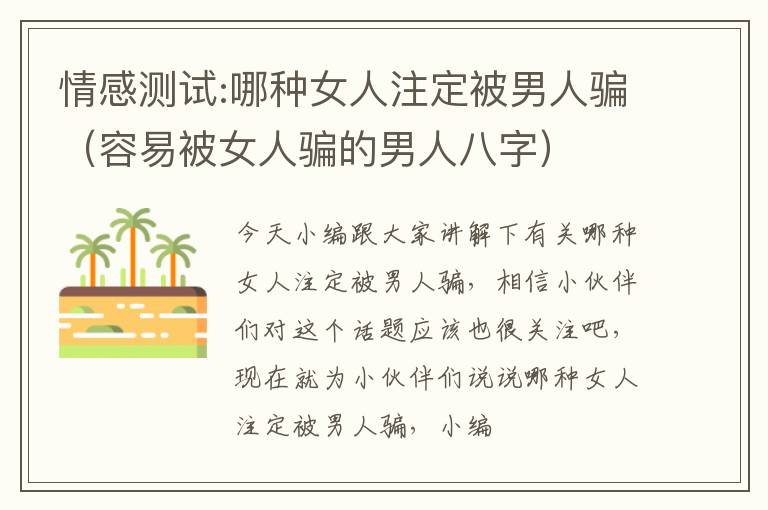 情感测试:哪种女人注定被男人骗（容易被女人骗的男人八字）