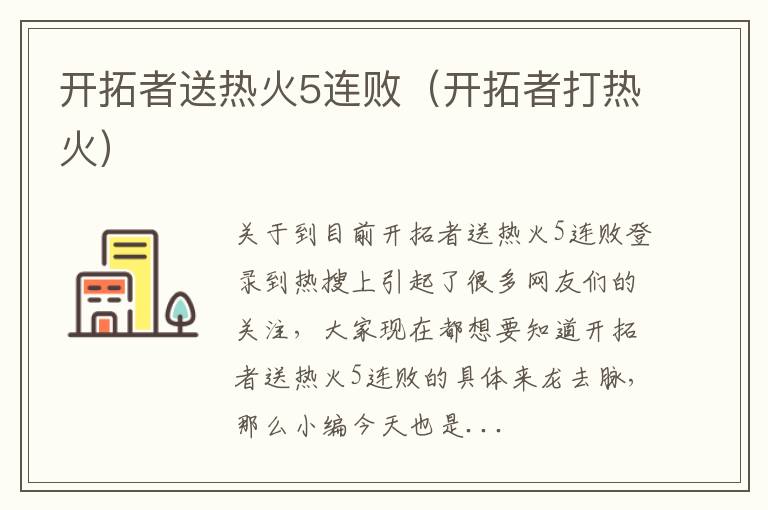开拓者送热火5连败（开拓者打热火）