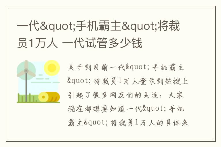 一代"手机霸主"将裁员1万人 一代试管多少钱