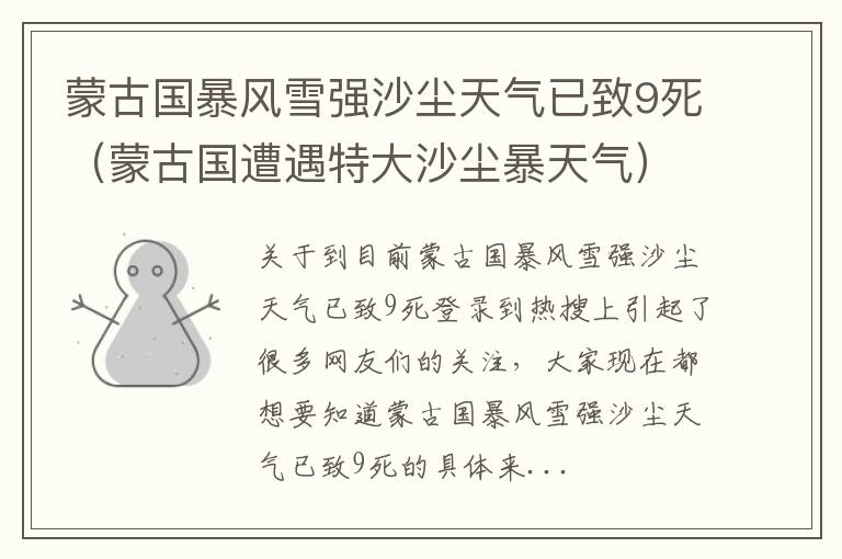 蒙古国暴风雪强沙尘天气已致9死（蒙古国遭遇特大沙尘暴天气）