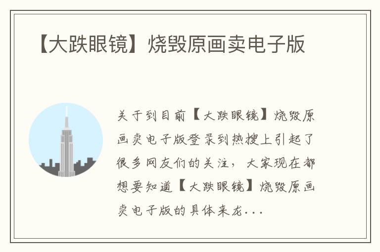 【大跌眼镜】烧毁原画卖电子版