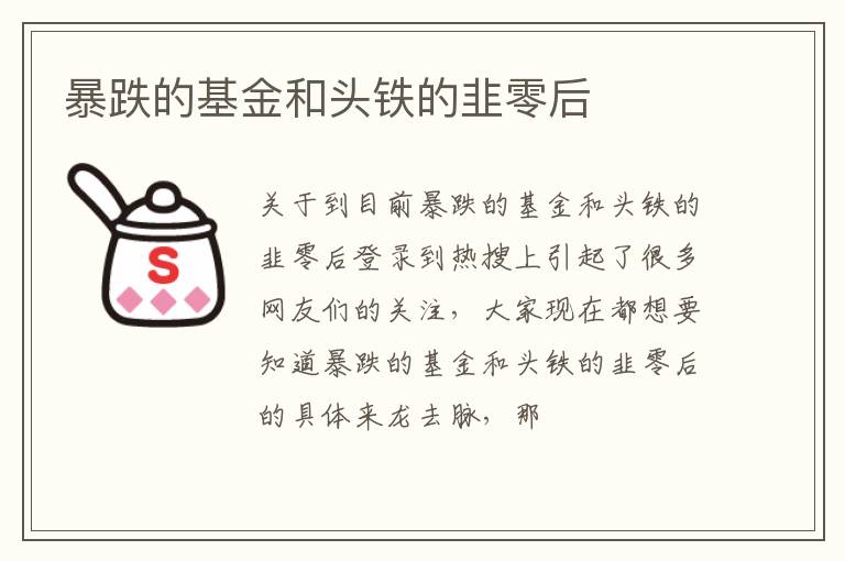 暴跌的基金和头铁的韭零后