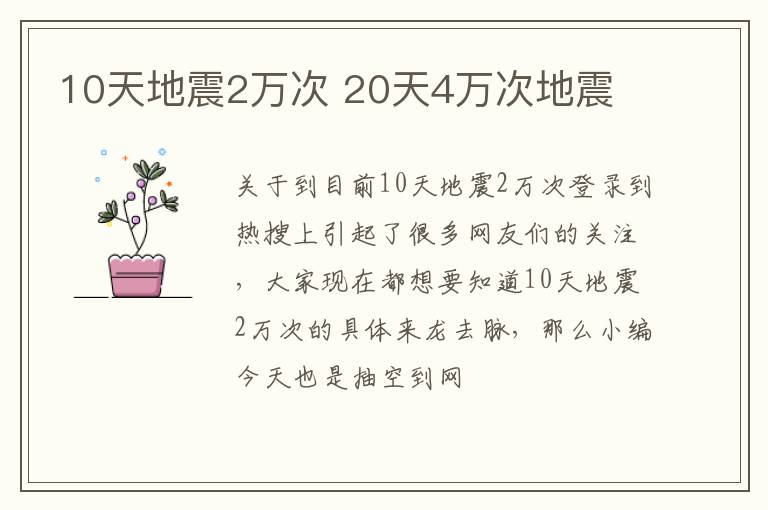 10天地震2万次 20天4万次地震