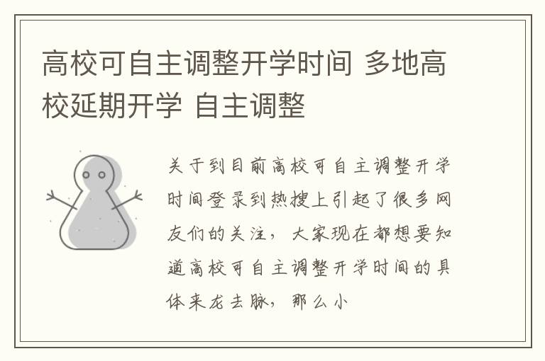 高校可自主调整开学时间 多地高校延期开学 自主调整