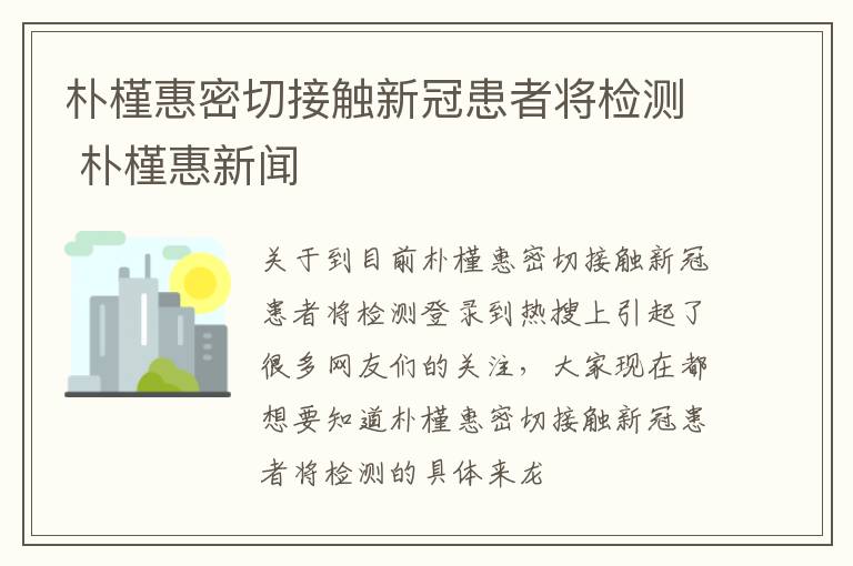 朴槿惠密切接触新冠患者将检测 朴槿惠新闻