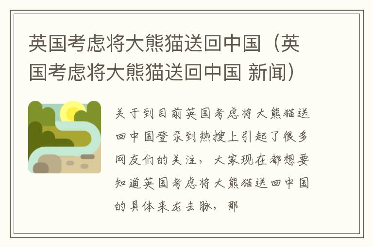 英国考虑将大熊猫送回中国（英国考虑将大熊猫送回中国 新闻）