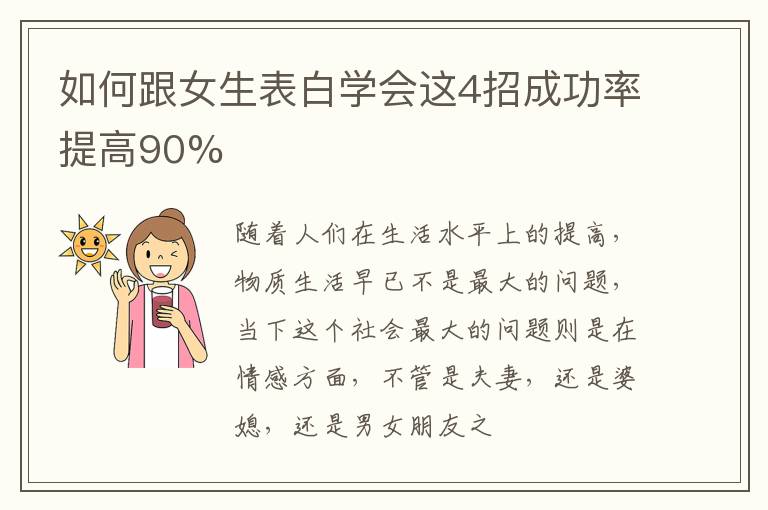 如何跟女生表白学会这4招成功率提高90%