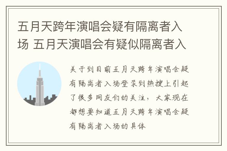 五月天跨年演唱会疑有隔离者入场 五月天演唱会有疑似隔离者入场