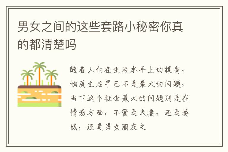男女之间的这些套路小秘密你真的都清楚吗