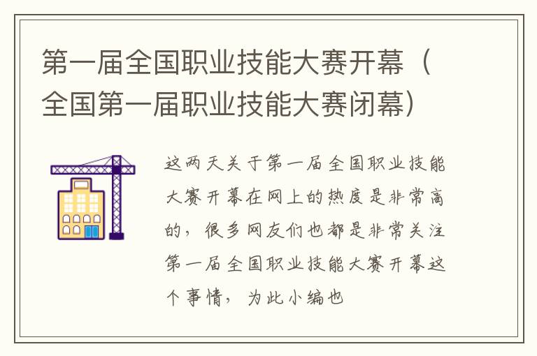 第一届全国职业技能大赛开幕（全国第一届职业技能大赛闭幕）
