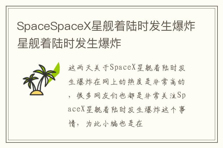 SpaceSpaceX星舰着陆时发生爆炸星舰着陆时发生爆炸