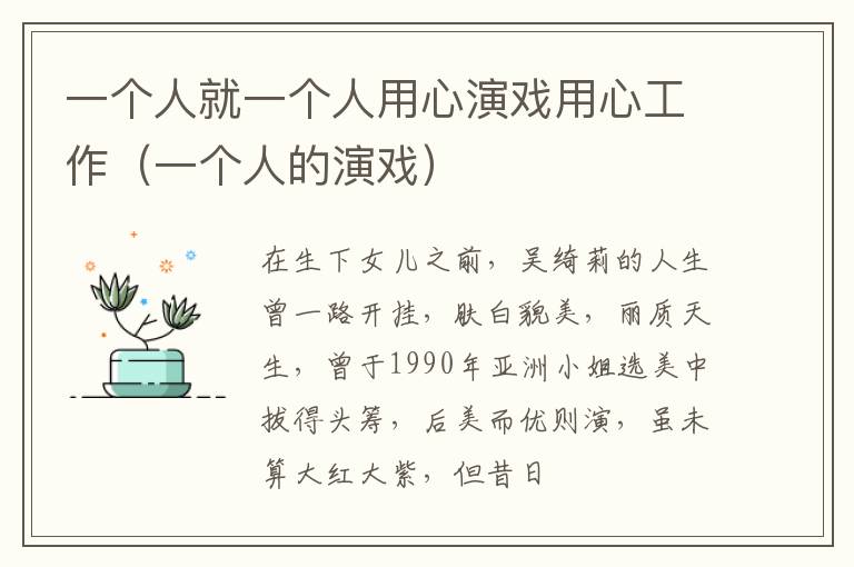 一个人就一个人用心演戏用心工作（一个人的演戏）