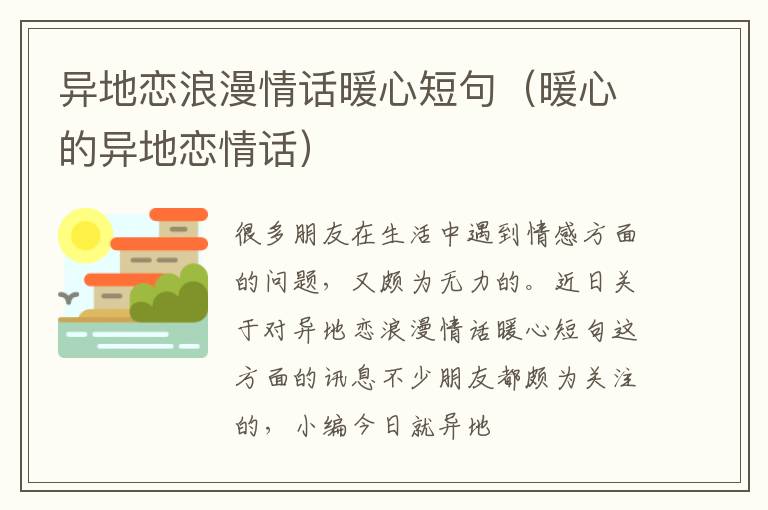 异地恋浪漫情话暖心短句（暖心的异地恋情话）