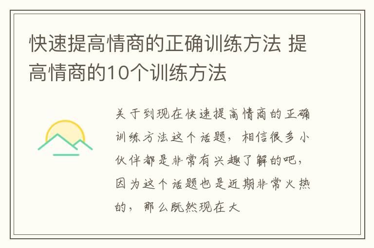 快速提高情商的正确训练方法 提高情商的10个训练方法