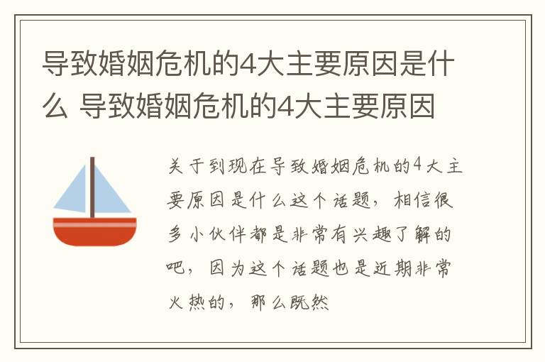 导致婚姻危机的4大主要原因是什么 导致婚姻危机的4大主要原因是什么呢