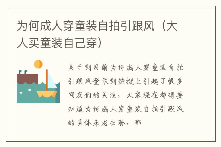 为何成人穿童装自拍引跟风（大人买童装自己穿）