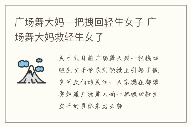 广场舞大妈一把拽回轻生女子 广场舞大妈救轻生女子