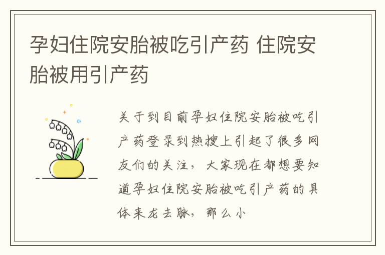 孕妇住院安胎被吃引产药 住院安胎被用引产药