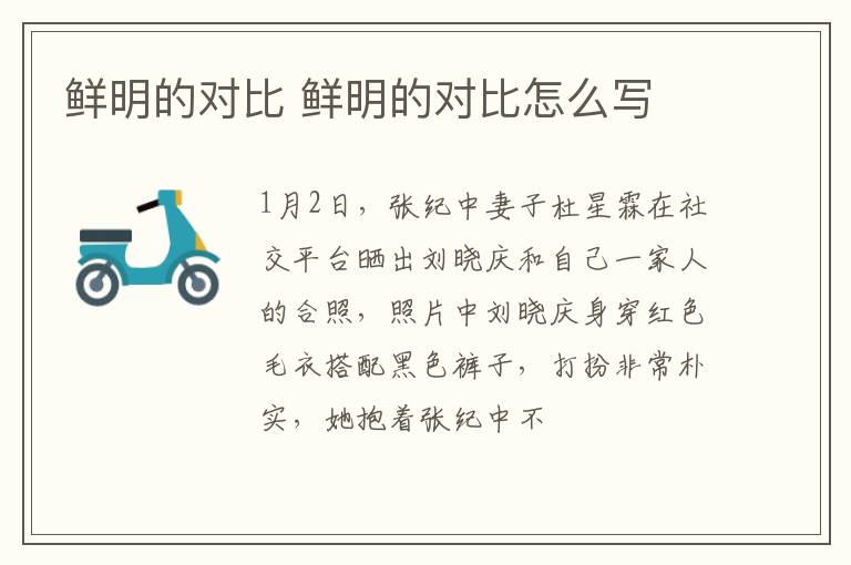鲜明的对比 鲜明的对比怎么写