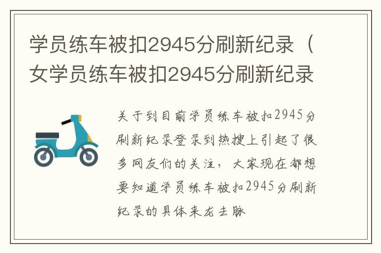 学员练车被扣2945分刷新纪录（女学员练车被扣2945分刷新纪录）