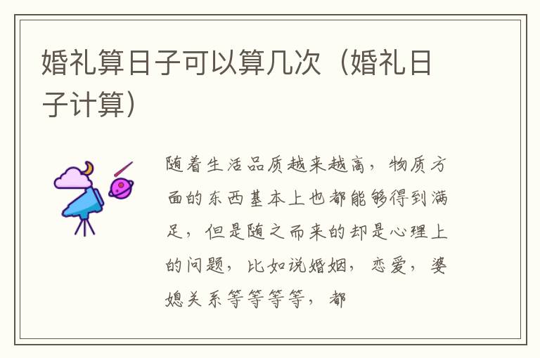 婚礼算日子可以算几次（婚礼日子计算）