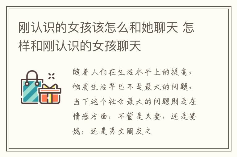 刚认识的女孩该怎么和她聊天 怎样和刚认识的女孩聊天