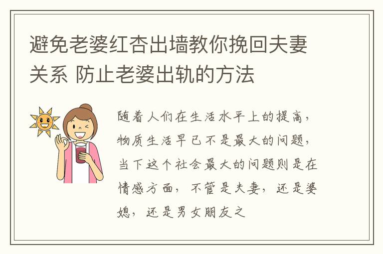 避免老婆红杏出墙教你挽回夫妻关系 防止老婆出轨的方法