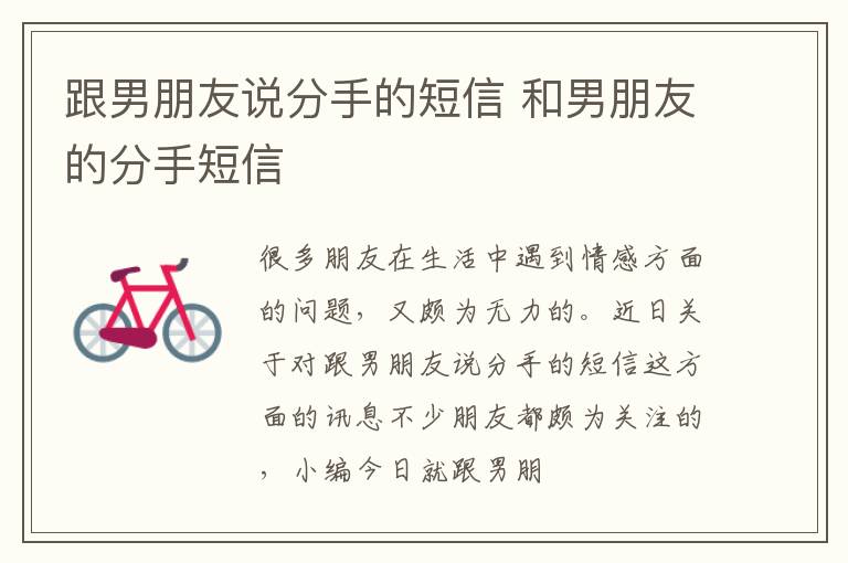 跟男朋友说分手的短信 和男朋友的分手短信