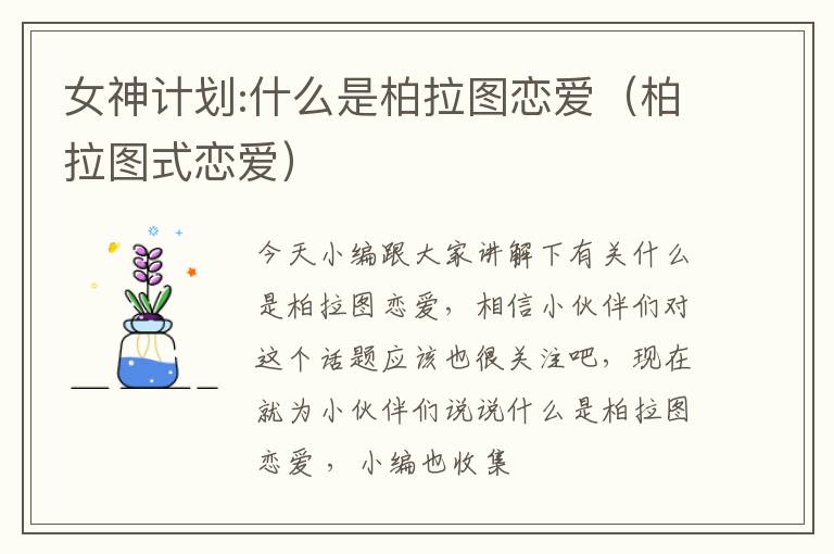 女神计划:什么是柏拉图恋爱（柏拉图式恋爱）
