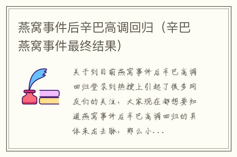 燕窝事件后辛巴高调回归（辛巴燕窝事件最终结果）
