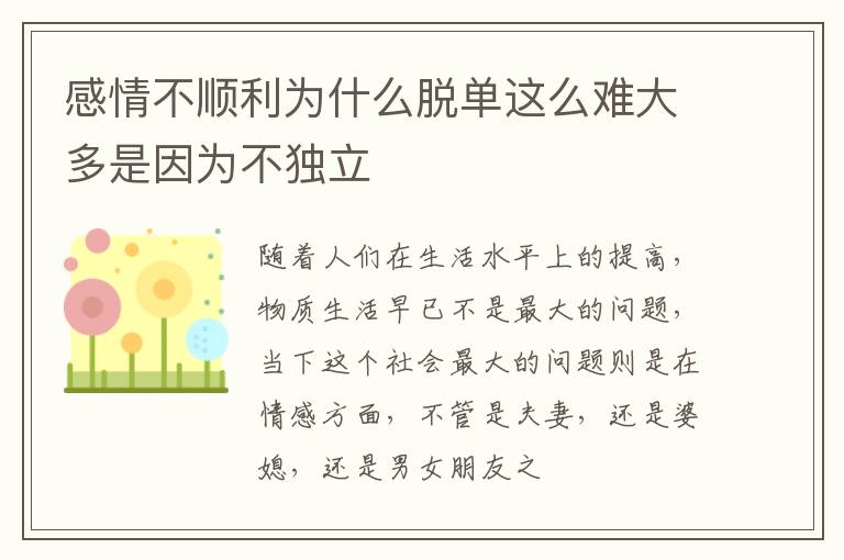 感情不顺利为什么脱单这么难大多是因为不独立