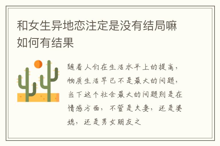 和女生异地恋注定是没有结局嘛如何有结果