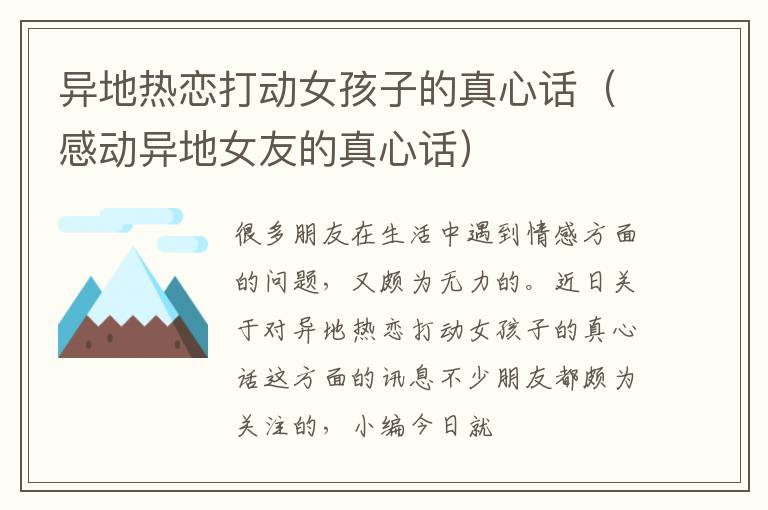 异地热恋打动女孩子的真心话（感动异地女友的真心话）