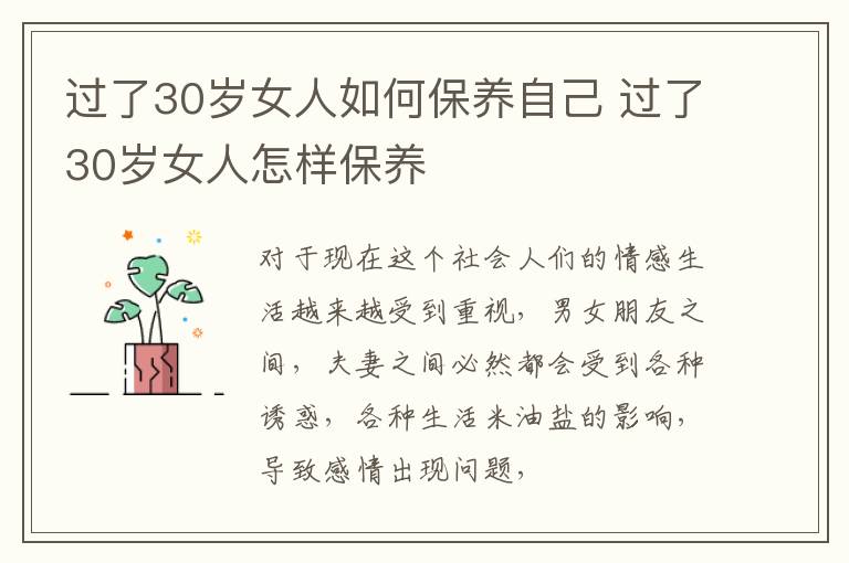 过了30岁女人如何保养自己 过了30岁女人怎样保养