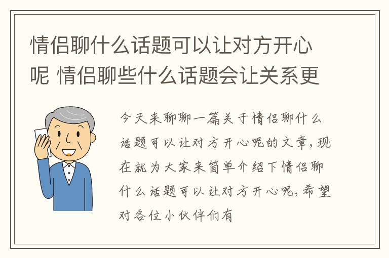 情侣聊什么话题可以让对方开心呢 情侣聊些什么话题会让关系更亲密