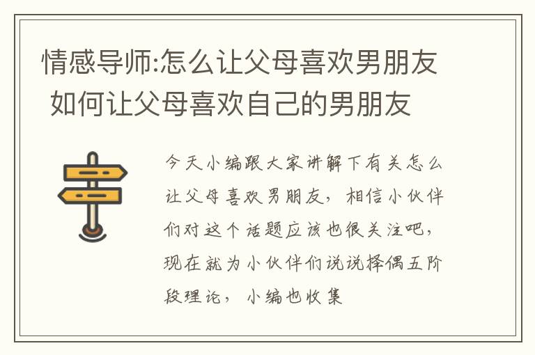 情感导师:怎么让父母喜欢男朋友 如何让父母喜欢自己的男朋友